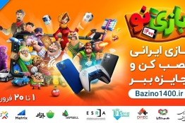 "Bazino" is a campaign for Iranian mobile games / New Year, New Game